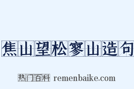 焦山望松寥山造句是什么意思的图片
